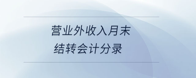 營(yíng)業(yè)外收入月末結(jié)轉(zhuǎn)會(huì)計(jì)分錄