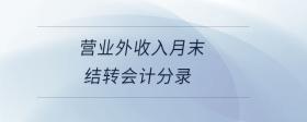 營(yíng)業(yè)外收入月末結(jié)轉(zhuǎn)會(huì)計(jì)分錄