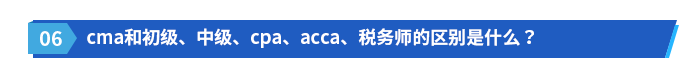 cma和初級(jí)、中級(jí)、cpa、acca、稅務(wù)師的區(qū)別是什么？