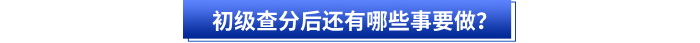 初級會計查分后還有哪些事要做？