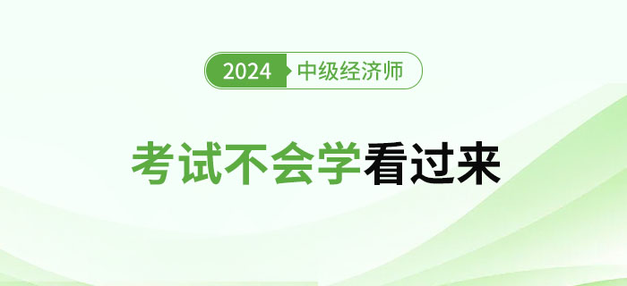 2024年中級經(jīng)濟(jì)師考試不會學(xué)的看過來！