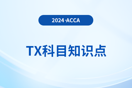 資本利得稅繳納是什么_2024年ACCA考試TX知識點