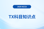 資本利得稅繳納是什么_2024年ACCA考試TX知識點