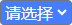 請選擇