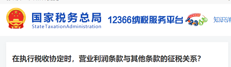 在執(zhí)行稅收協(xié)定時，營業(yè)利潤條款與其他條款的征稅關系