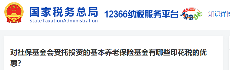 對(duì)社?；饡?huì)受托投資的基本養(yǎng)老保險(xiǎn)基金有哪些印花稅的優(yōu)惠？