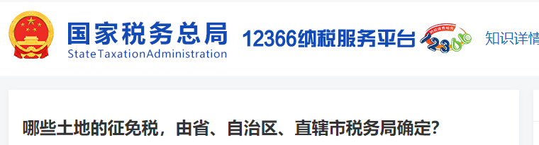 哪些土地的征免稅，由省、自治區(qū)、直轄市稅務(wù)局確定？