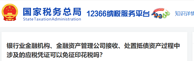 銀行業(yè)金融機構(gòu)等接收過程中涉及的應(yīng)稅憑證可以免征印花稅嗎