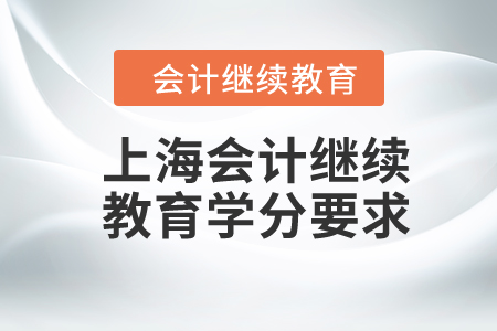 上海2024年會計繼續(xù)教育學分要求