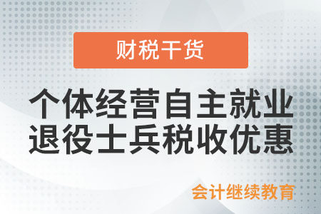 從事個(gè)體經(jīng)營自主就業(yè)退役士兵可以享受哪些優(yōu)惠？