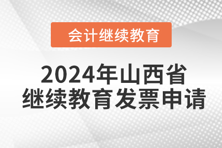 2024年山西省會計人員繼續(xù)教育發(fā)票申請流程