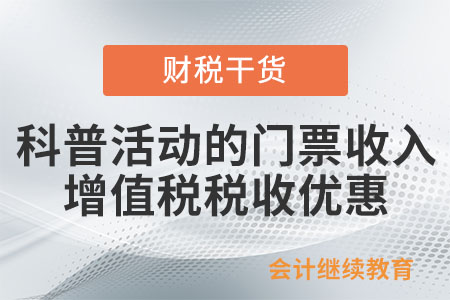 科普活動的門票收入有什么增值稅稅收優(yōu)惠？