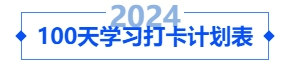 中級會計100天學(xué)習(xí)打卡計劃表！