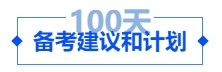 中級會計備考建議和計劃