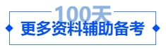 中級會計更多資料輔助備考