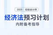 2025年初級會計(jì)《經(jīng)濟(jì)法基礎(chǔ)》預(yù)習(xí)階段學(xué)習(xí)計(jì)劃！
