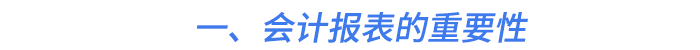 一、會(huì)計(jì)報(bào)表的重要性