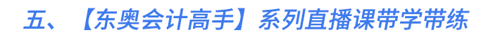 五、【東奧會(huì)計(jì)高手】系列直播課帶學(xué)帶練