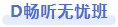 D暢聽無憂班