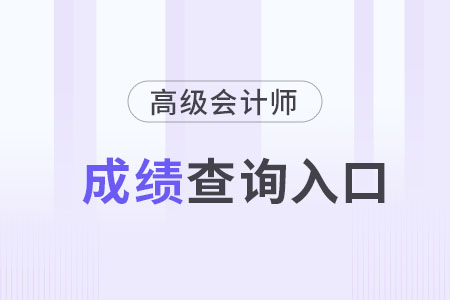 2024年高級會計成績查詢官網(wǎng)入口