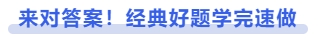 中級會計來對答案！經(jīng)典好題學(xué)完速做