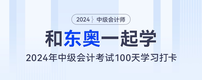 【和東奧一起學(xué)】中級會計100天學(xué)習(xí)打卡計劃——week1（5.30-6.5）