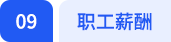 職工薪酬