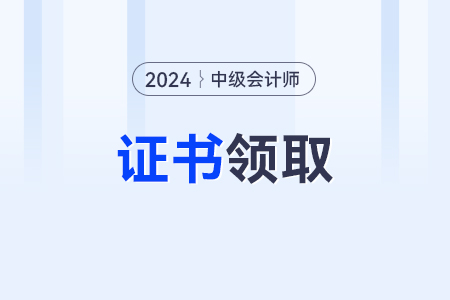 中級會計師證書編號在哪里查？