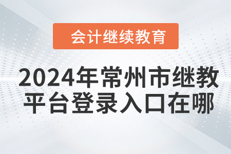 2024年常州市繼續(xù)教育平臺登錄入口在哪？