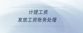 計提工資發(fā)放工資賬務(wù)處理