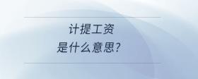 計提工資是什么意思?