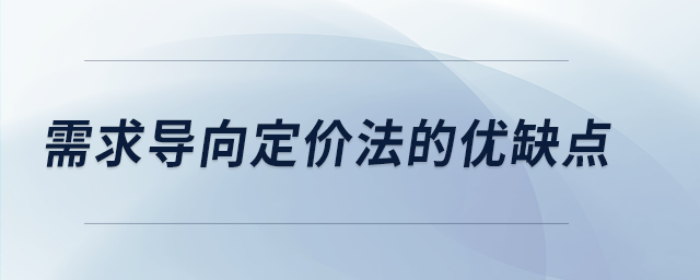 需求導(dǎo)向定價(jià)法的優(yōu)缺點(diǎn)