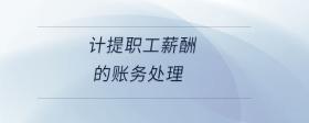 計(jì)提職工薪酬的賬務(wù)處理