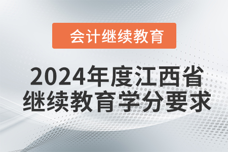 2024年度江西省會(huì)計(jì)繼續(xù)教育學(xué)分要求