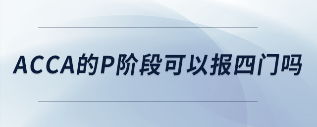 acca的p階段可以報四門嗎