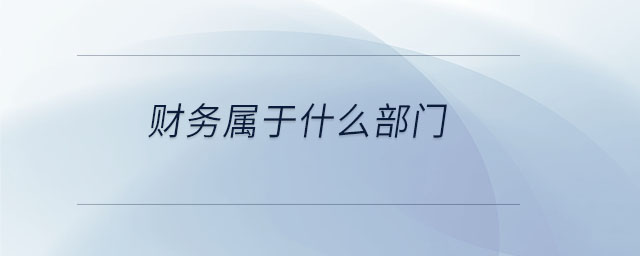 財(cái)務(wù)屬于什么部門