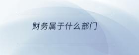 財(cái)務(wù)屬于什么部門