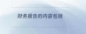 財(cái)務(wù)報告的內(nèi)容包括