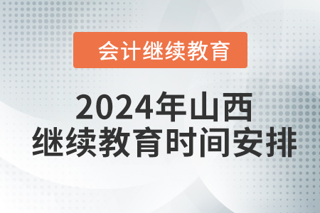 2024年山西東奧會計繼續(xù)教育時間安排