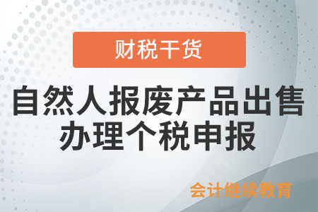 自然人報廢產(chǎn)品出售者應如何自行辦理經(jīng)營所得個人所得稅年度匯算清繳申報？