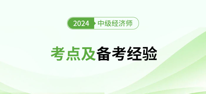 2024年中級經(jīng)濟師《工商管理》考點及備考經(jīng)驗