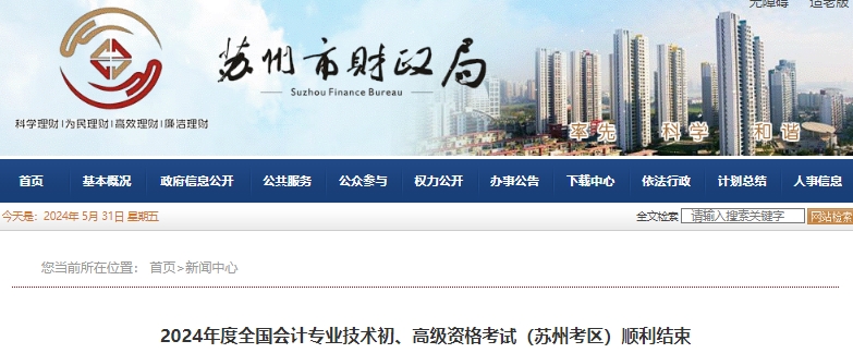江蘇蘇州2024年初級會計考試參考率達(dá)到65.26%