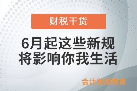 6月起，這些新規(guī)將影響你我生活