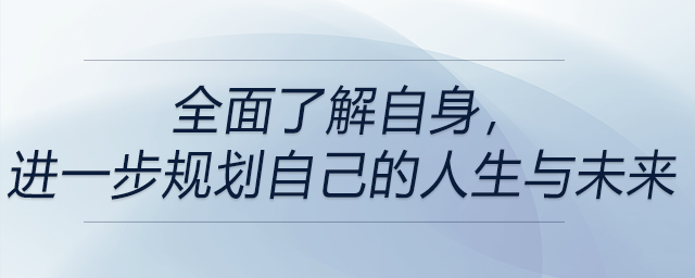 全面了解自身，進(jìn)一步規(guī)劃自己的人生與未來