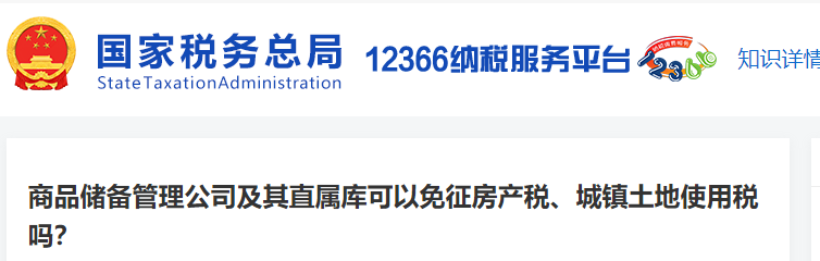商品儲備管理公司及其直屬庫可以免征房產(chǎn)稅、城鎮(zhèn)土地使用稅嗎