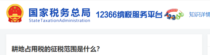 耕地占用稅的征稅范圍是什么