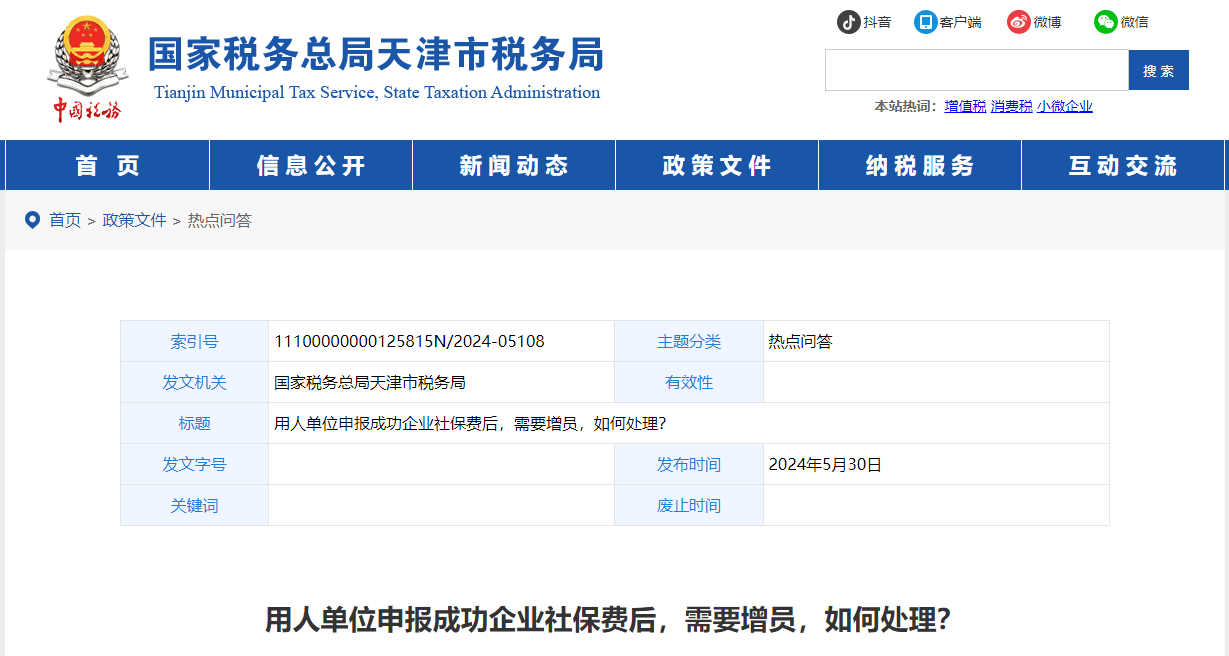 用人單位申報成功企業(yè)社保費后，需要增員，如何處理