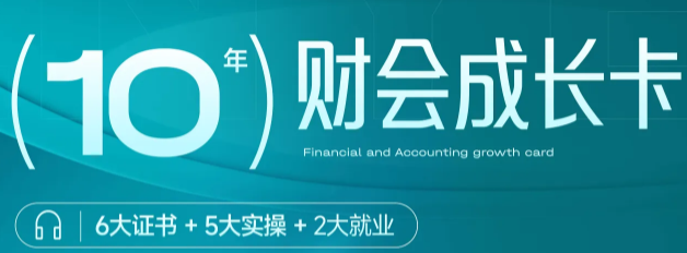 財會成長卡：10年有效期！助你從零基礎(chǔ)到財審大咖！