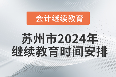 蘇州市2024年會計繼續(xù)教育時間安排