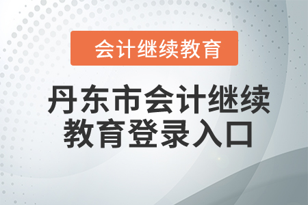 2024年丹東市會(huì)計(jì)繼續(xù)教育登錄入口